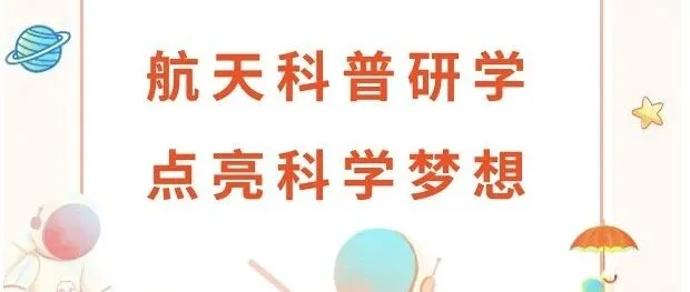 明天开课！智航邀您解密“飞碟”共探未来航天梦