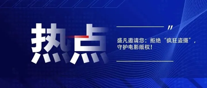 盛凡邀请您：拒绝“疯狂盗摄”，守护电影版权！