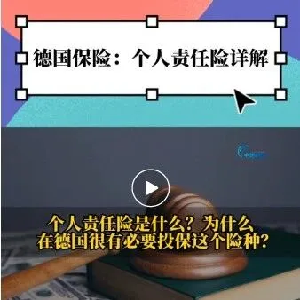 【视频】在德国，有必要买个人责任险吗？