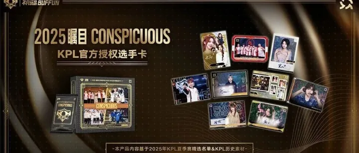 【产品速递】以镜头聚焦赛场，定格瞩目瞬间！「2025瞩目CONSPICUOUS」 KPL官方授权选手卡 即将来袭！