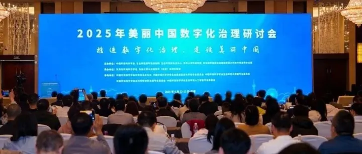 驿路微行亮相2025美丽中国数字化治理研讨会，解码交通减碳新路径！