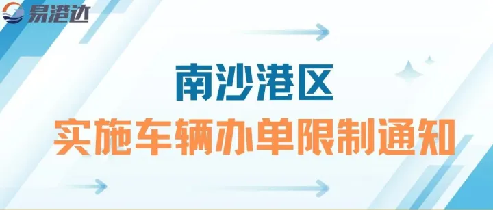 司机必看！关于实施车辆办单限制的通知