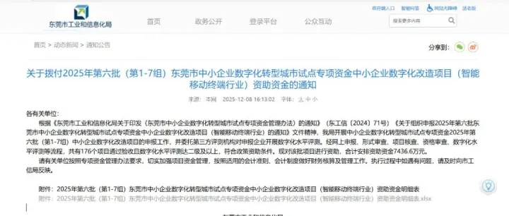 东莞市中小企业数字化转型城市试点专项资金中小企业数字化改造项目（智能移动终端行业）资助资金的通知（资助资金7436.6万元）