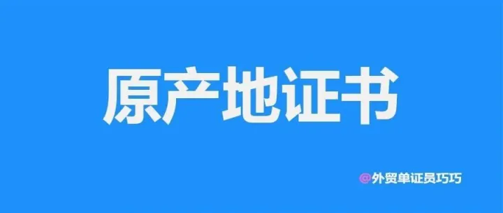 出口货物原产地证书疑难问题场景