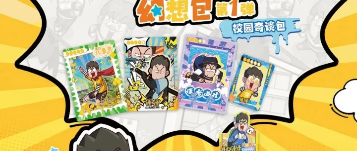 【产品速递】表面拒绝？内心狂喜！「幻想包 第一弹 校园奇谈包」上线啦！