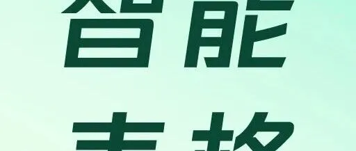 揭秘企微智能表格的魔法，让数据自己「跑」起来！