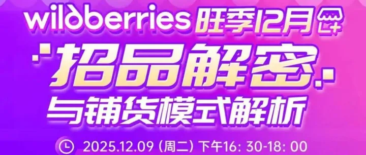 倒计时1小时！Wildberries旺季12月招品解密与铺货模式解析专题直播即将开始！