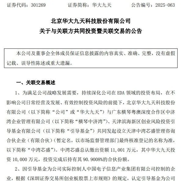 豪掷 1 亿元！华大九天布局硬件辅助验证