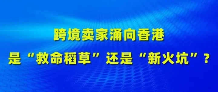 跨境卖家涌向香港：是“救命稻草”还是“新火坑”？