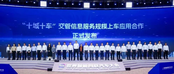 “十城十车”信息服务规模上车应用合作正式发布