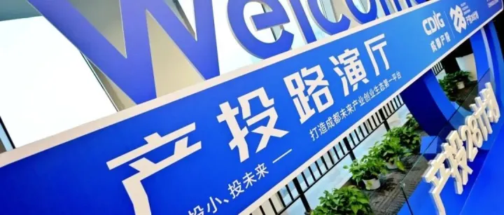“产投28计划”首场路演成功举办！40个科创项目与资本高效对接