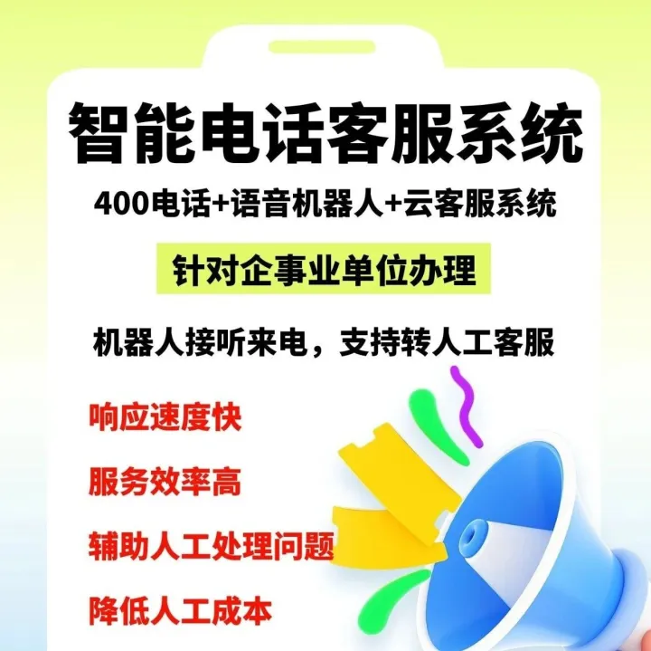 智能<em>电话</em><em>客服</em>系统，具体怎么样
