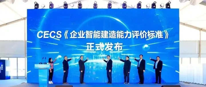 正立参编的首部《<em>企业智能建造能力评价标准</em>》正式发布