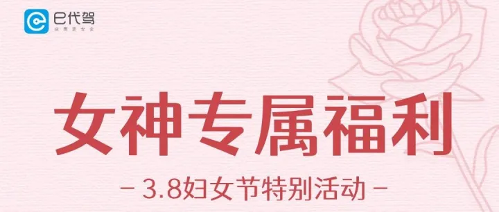 《3.8女神节｜致手握方向盘的妳：这份专属宠爱，请查收！》