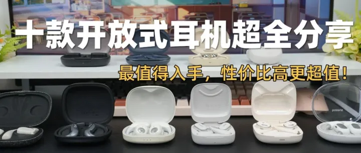 开放式耳机哪个牌子好？十款开放式耳机推荐排行榜