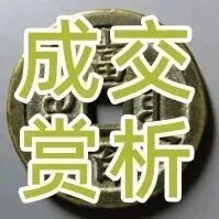 泉品雅颂 古韵流馨|一周古钱币赏析