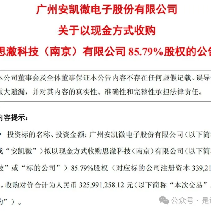 3.26亿！江苏AIoT芯片公司，要卖给安凯微