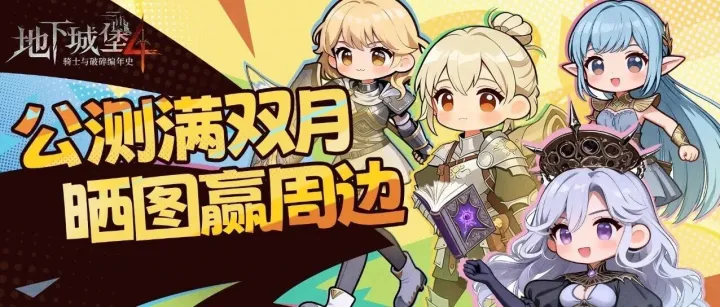 <em>公测</em>双月，感谢相伴！晒出你的《地下城堡4》<em>游戏</em>数据赢周边！