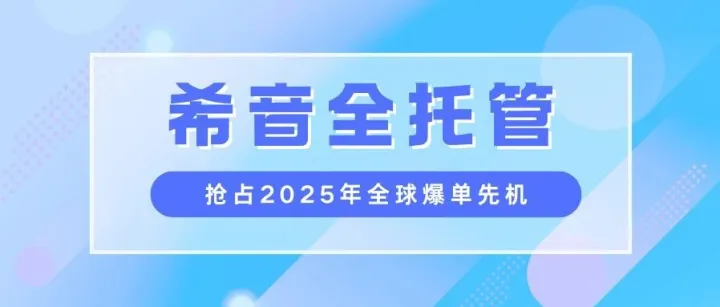 同样做希音，为什么有人爆单有人亏？差在这三个认知