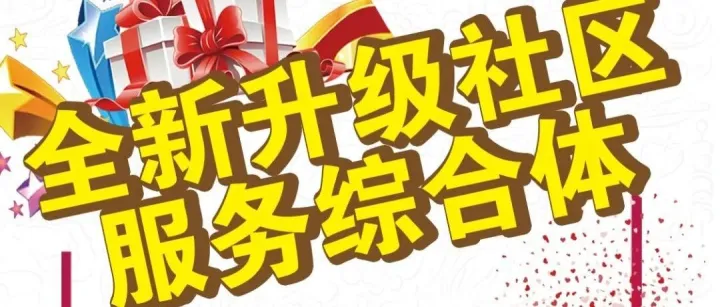 供销常客隆生鲜集市颜港店7月18日全新升级为社区综合服务体！