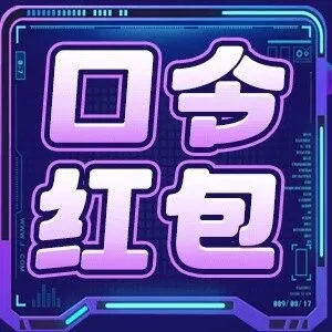 请查看口令领取红包