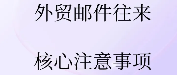警惕！外貿(mào)郵件往來核心注意事項(xiàng)
