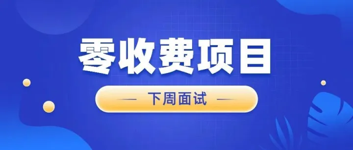 【下周三视频面试|固定班次|零收费】新加坡半导体公司招操作员，视频机会不容错过！