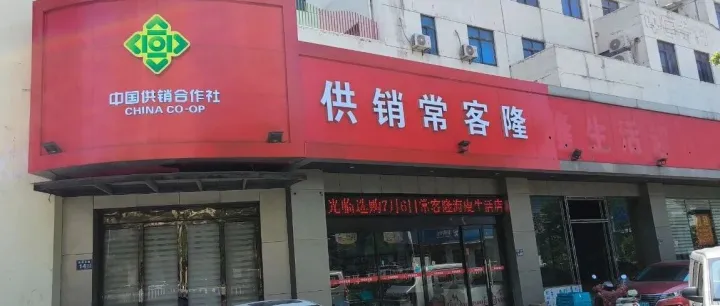 供销常客隆海虞店7月6日重装开业！！