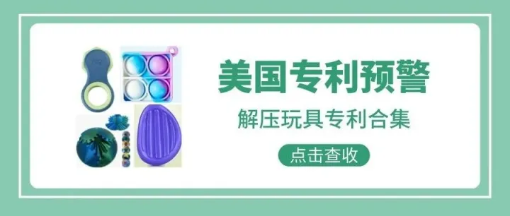 <em>美国</em><em>专利</em>预警404期 | 解压玩具<em>专利</em>合集（三）