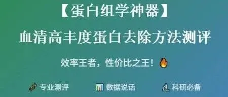 【蛋白组学神器】血清高丰度蛋白去除方法大测评