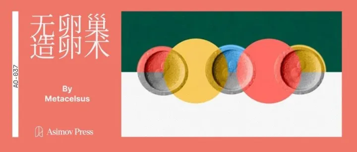 无卵巢造卵：从赫胥黎的镜子中窥见生育的未来 | Asimov Press