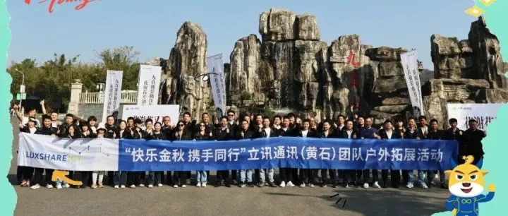 “湖光“屿”共・聚力同心” | 立讯通讯（黄石）孝感天屿湖拓展活动完美收官！