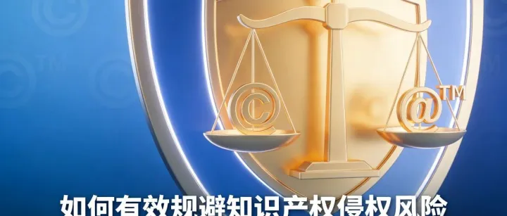 如何有效规避知识产权侵权风险