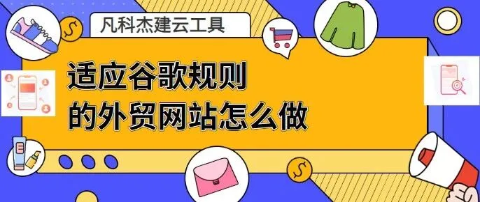 适应谷歌规则的外贸网站怎么做？