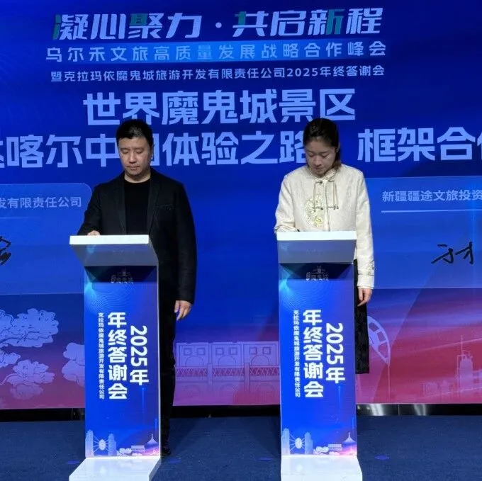 【美丽乌尔禾】43家旅行社为何力推乌尔禾？一场峰会签订五大战略协议，锁定30万游客入住目标