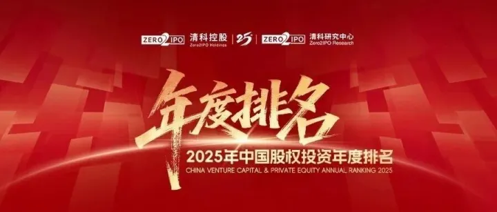 清科第25届中国股权投资年度排名正式启动