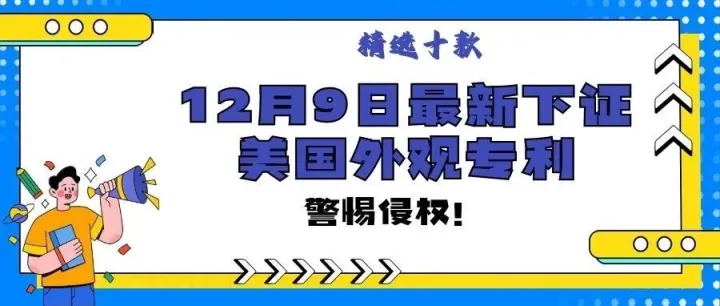 精选10款12月9日最新下证常见产品美国外观专利，警惕侵权！