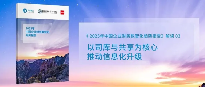 财务数智化报告 | 03 系统规划：以司库与共享为核心，推动信息化升级