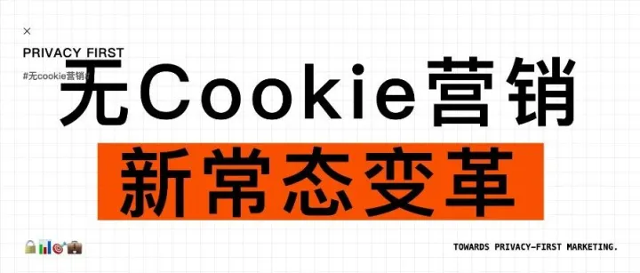 “无Cookie<em>营销</em>”怎么做：从<em>数据</em>合规到精准定位的完整<em>营销</em><em>指南</em>