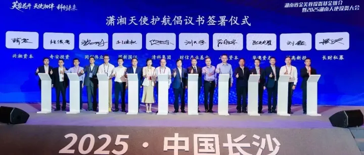 清科集团携手财信金控，湖南天使投资联盟正式启航