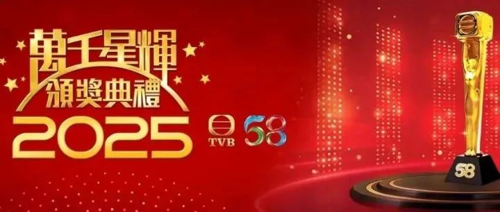 TVB《万千星辉颁奖典礼2025》公布提名 将于1月4日澳门揭晓