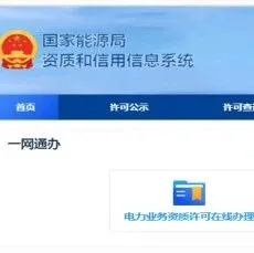 电力<em>资质</em>人员变更<em>系统</em>操作<em>全</em>流程