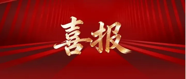 喜报丨长沙数字集团参股子公司奇安星城成功中标长沙市城市网络安全运营服务（2025-2027年）续采项目