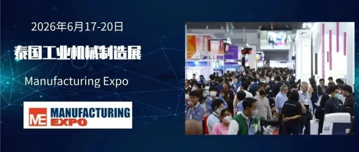 【泰国展会】2026年泰国曼谷国际工业机械制造展览会（Manufacturing Expo 2026）