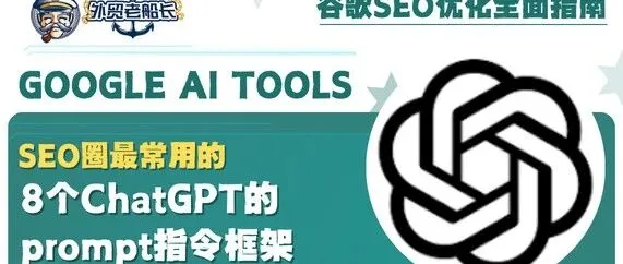 SEO圈最常用的8个ChatGPT的prompt框架