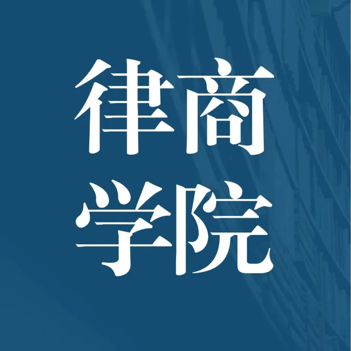 深圳站 12.20 |《出口管制与国际制裁合规实务》高级研修班