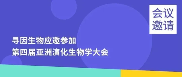 12月8日｜寻因生物应邀参加第四届亚洲演化生物学大会