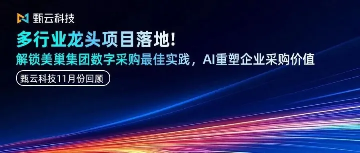 甄云11月份回顾丨多行业龙头项目落地，解锁美巢最佳实践，AI重塑企业采购价值