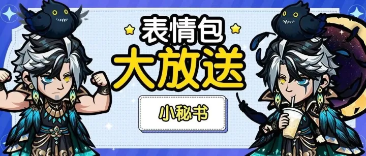 诃息表情包放送丨喝奶茶打游戏的乌鸦男（内含礼包码）