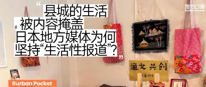 县城<em>的</em>生活被内容掩盖：<em>日本</em>地方媒体为何坚持“生活性<em>报道</em>”？